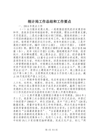 统计局工作总结和工作要点