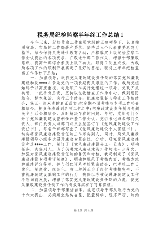 税务局纪检监察半年终工作总结1