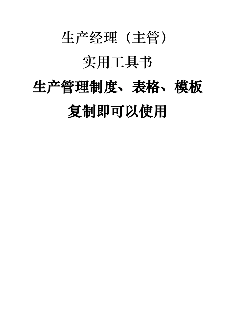 生产计划与控制细化执行模版_第1页