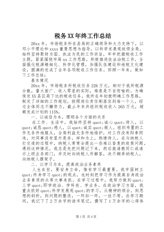 税务XX年终工作总结