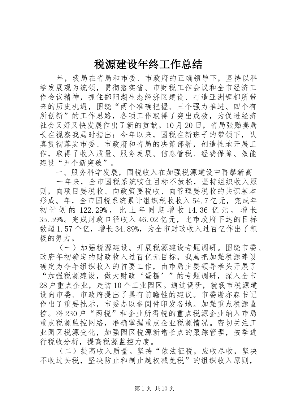 税源建设年终工作总结_第1页