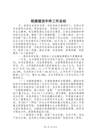 税源建设年终工作总结