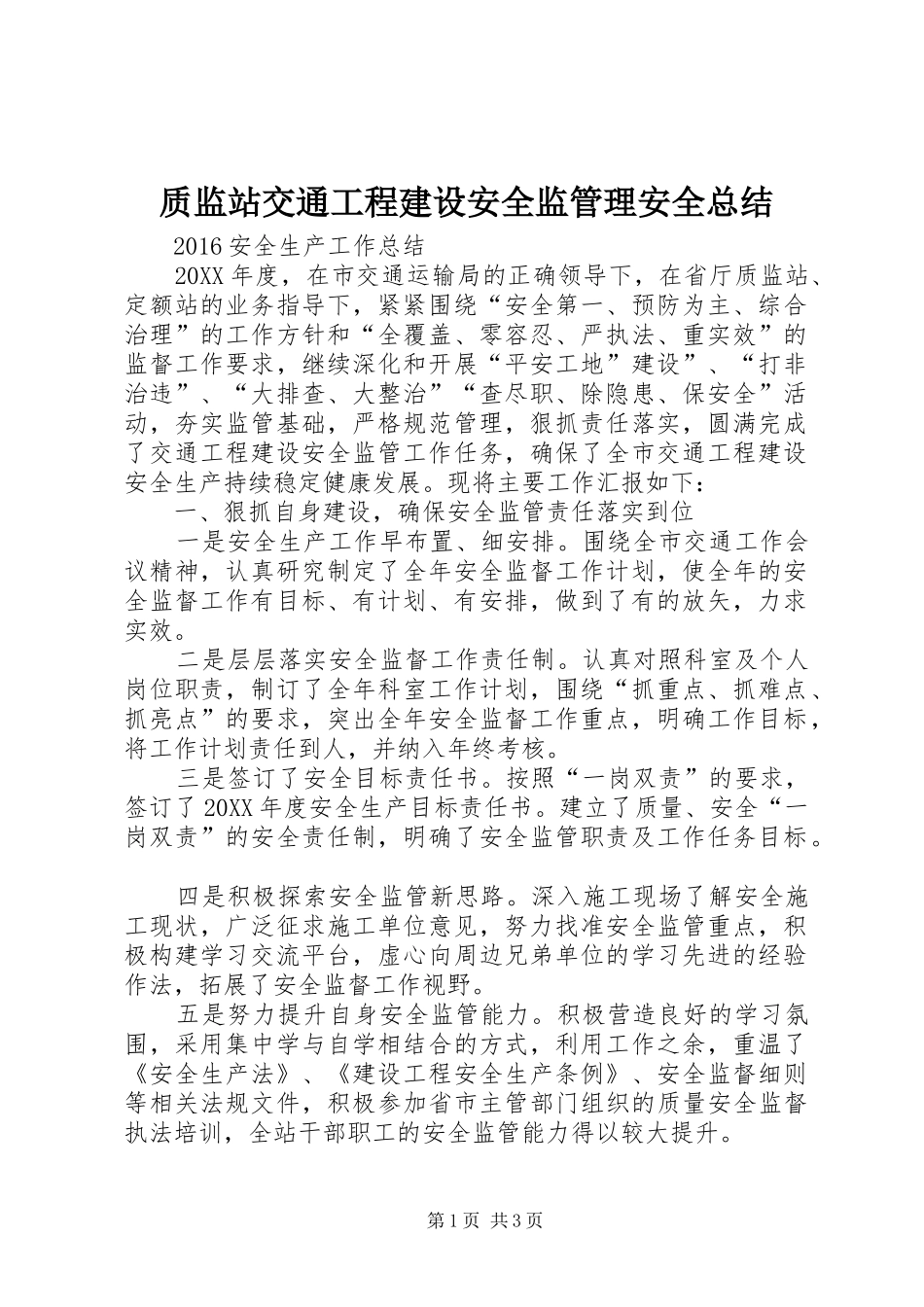质监站交通工程建设安全监管理安全总结_第1页