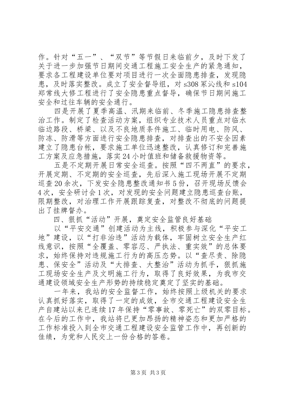 质监站交通工程建设安全监管理安全总结_第3页