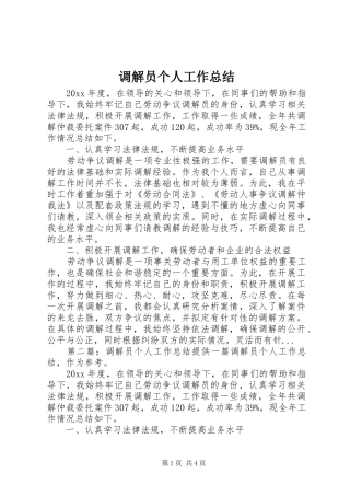 调解员个人工作总结