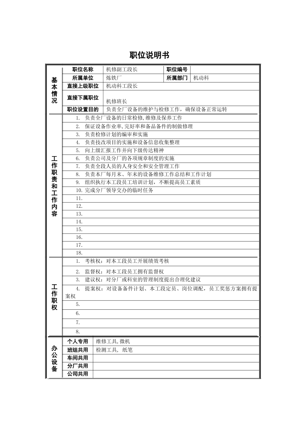 机修副工段长绩效考核表_第1页