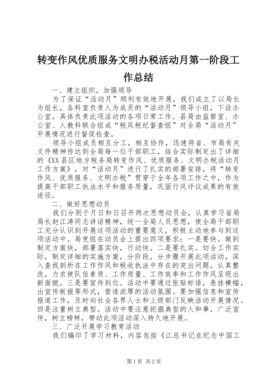 转变作风优质服务文明办税活动月第一阶段工作总结_第1页