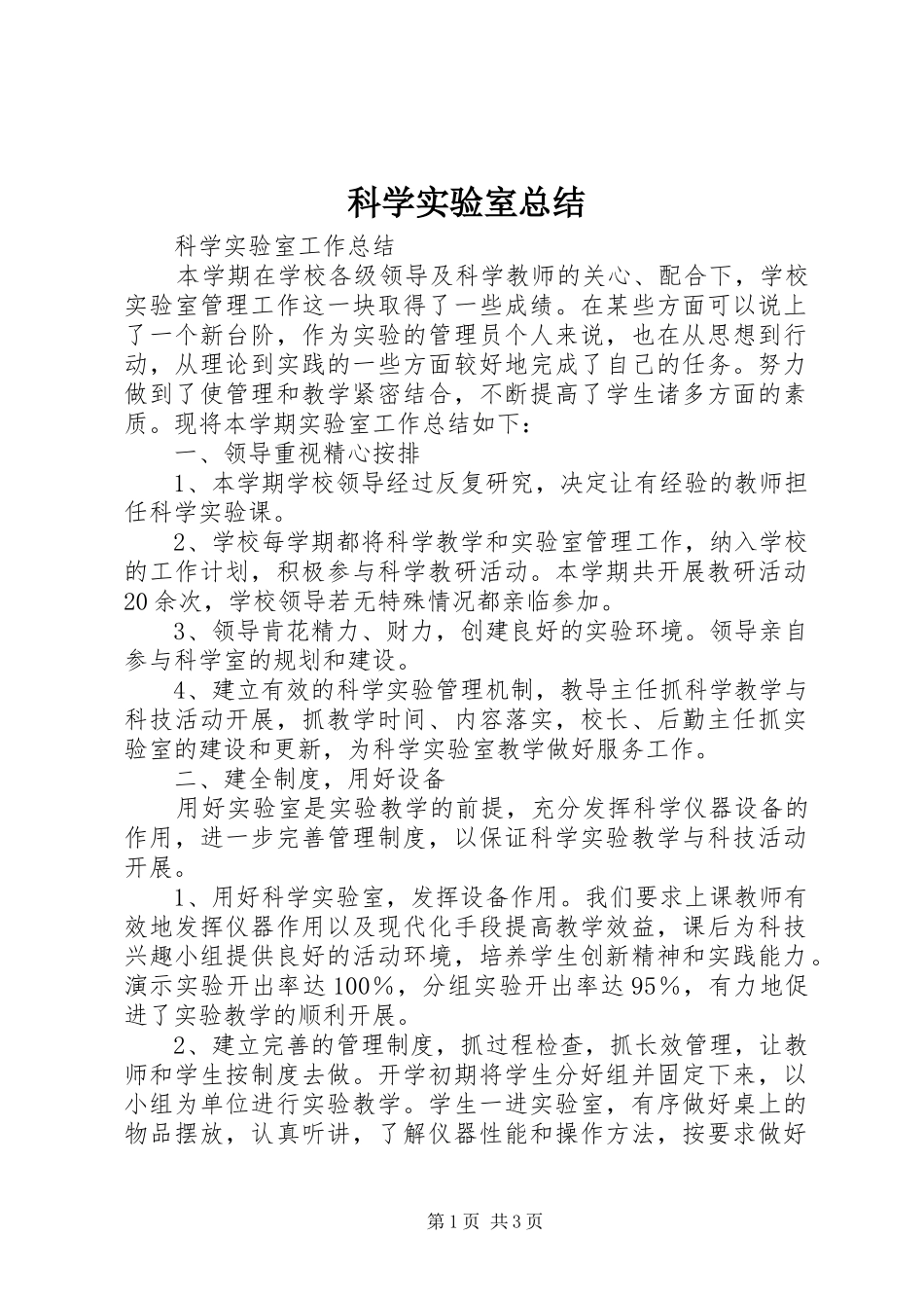科学实验室总结_第1页