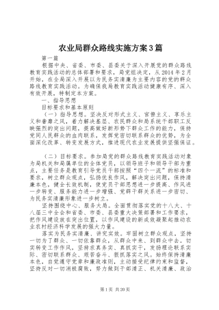 农业局群众路线实施方案3篇