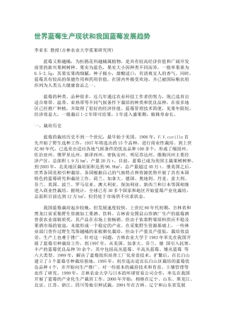 世界蓝莓生产现状和我国蓝莓发展趋势