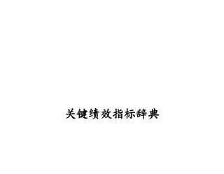 关键绩效指标辞典管理表