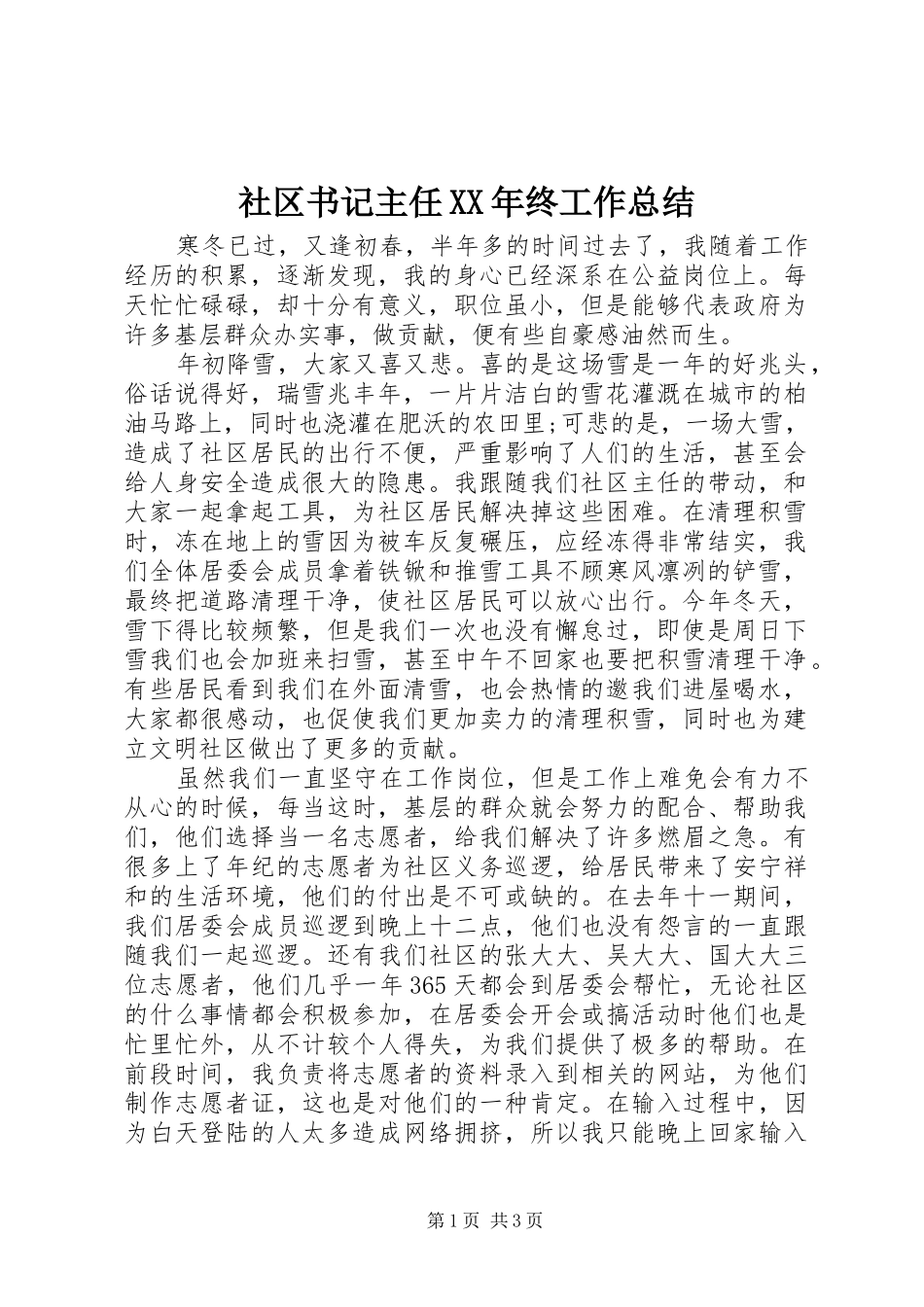 社区书记主任XX年终工作总结_第1页
