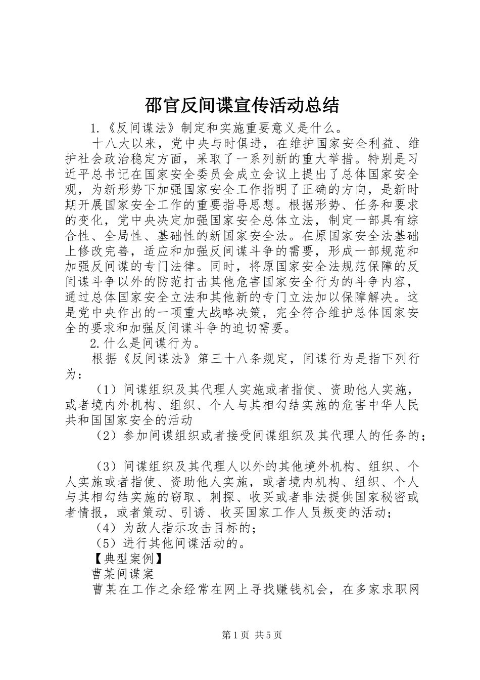 邵官反间谍宣传活动总结_第1页