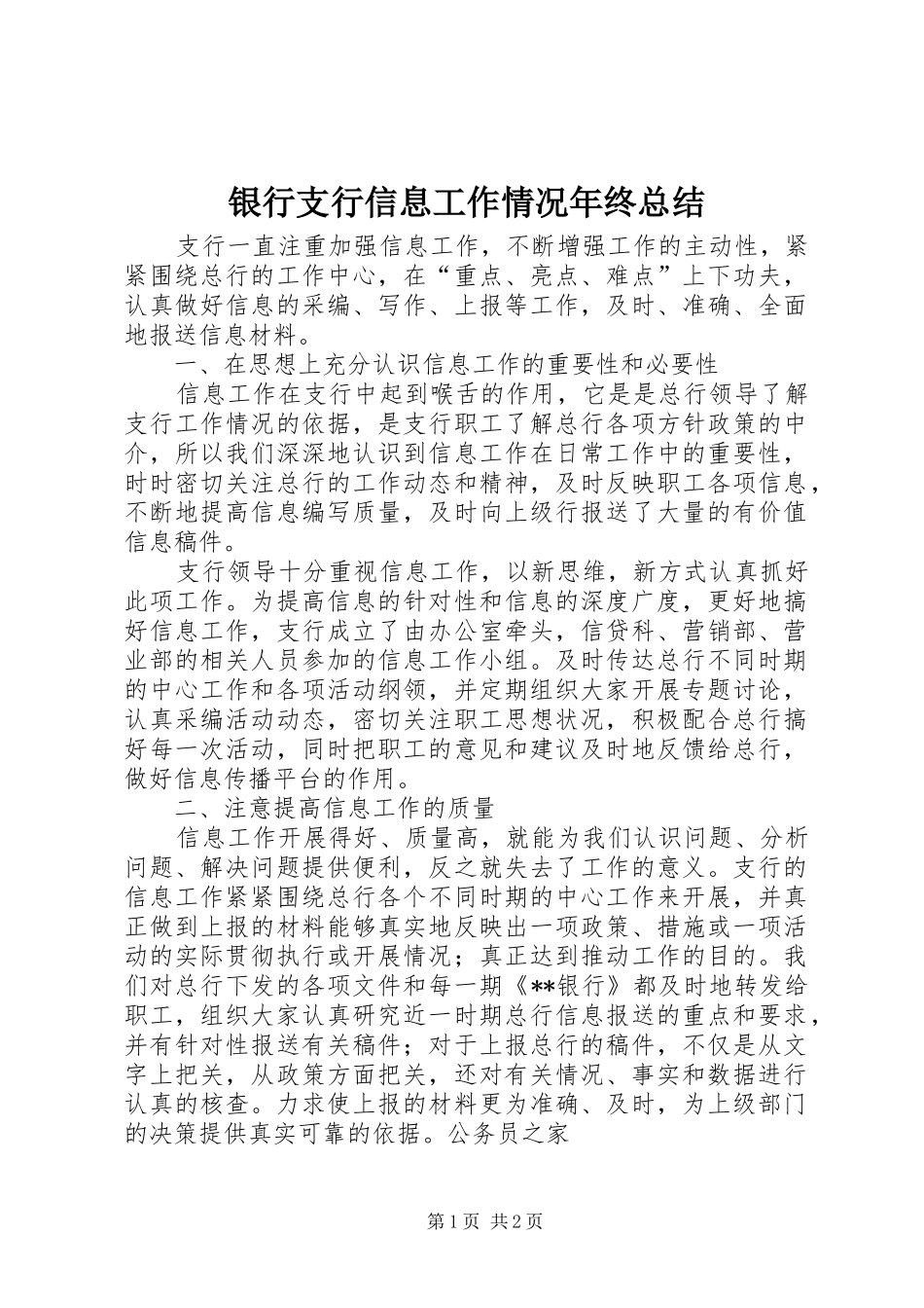 银行支行信息工作情况年终总结_第1页