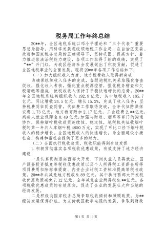 税务局工作年终总结