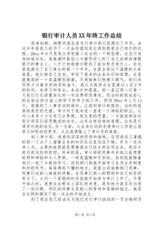银行审计人员XX年终工作总结