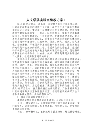 人文学院实验室整改方案1