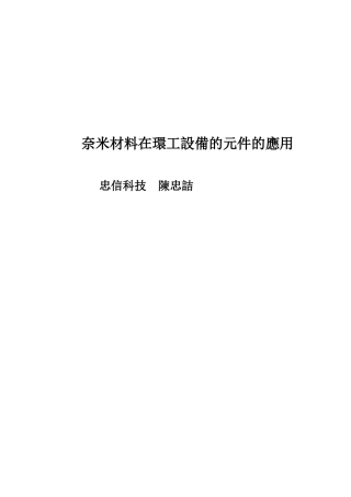 奈米材料在环工设备的元件的应用