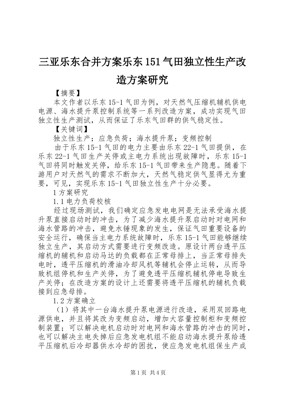 三亚乐东合并方案乐东151气田独立性生产改造方案研究_第1页