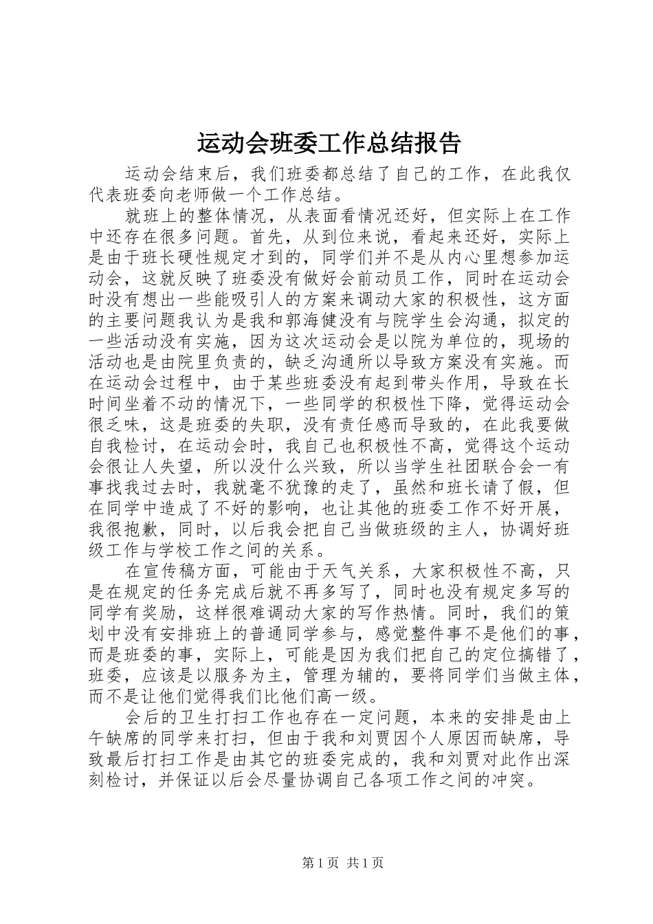 运动会班委工作总结报告_第1页