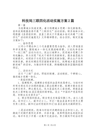 科技局三联四化活动实施方案2篇