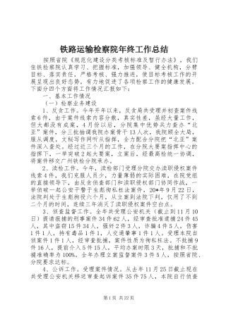 铁路运输检察院年终工作总结