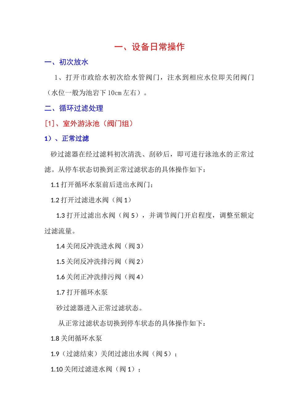 游泳池设备日常操作与注意事项_第2页