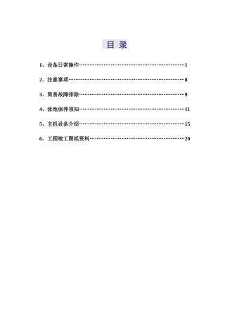 游泳池设备日常操作与注意事项