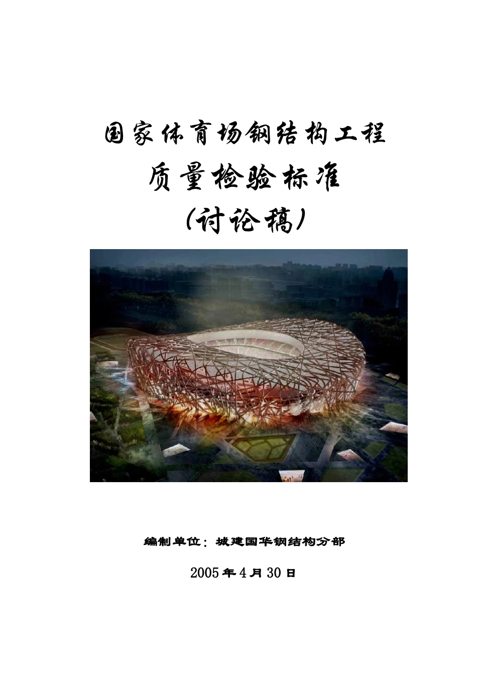 国家体育场工程钢结构施工技术标准及质量验收标准_第1页