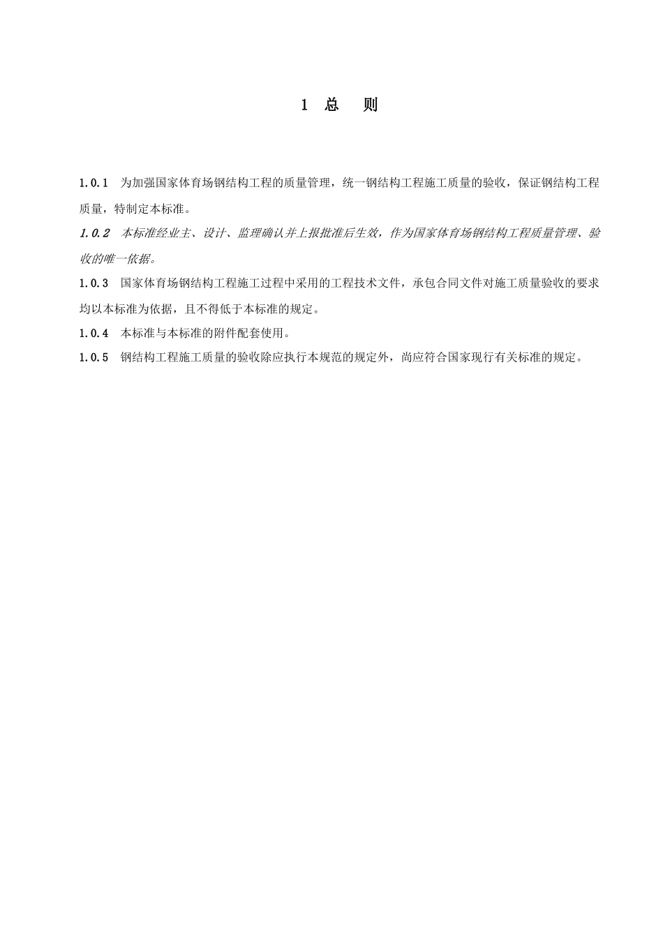 国家体育场工程钢结构施工技术标准及质量验收标准_第2页
