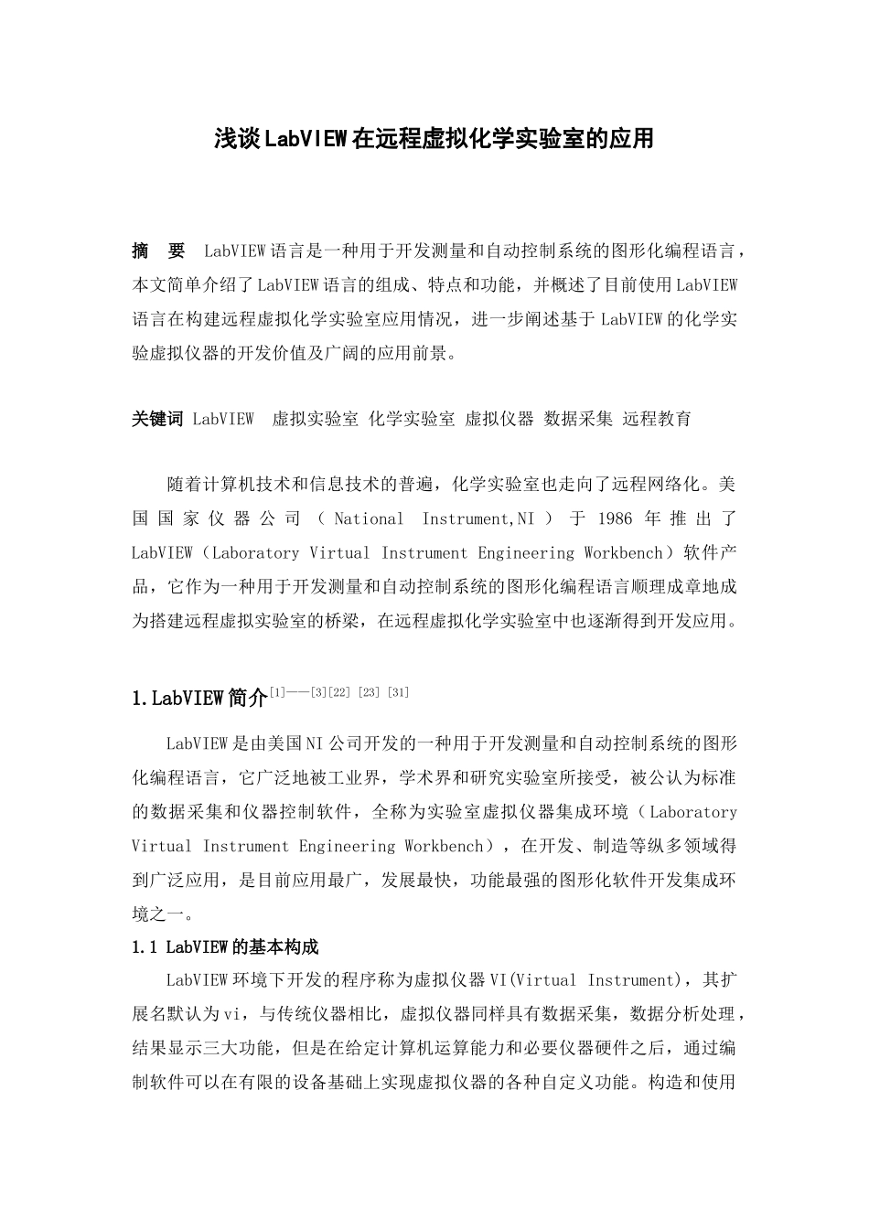 浅谈LabVIEW在远程虚拟化学实验室的应用_第1页