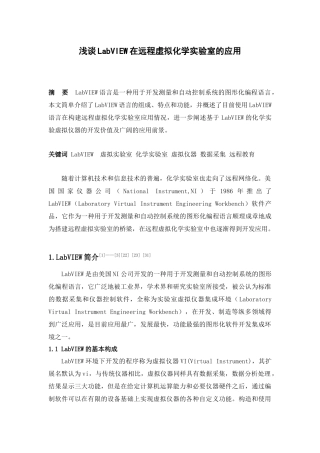 浅谈LabVIEW在远程虚拟化学实验室的应用