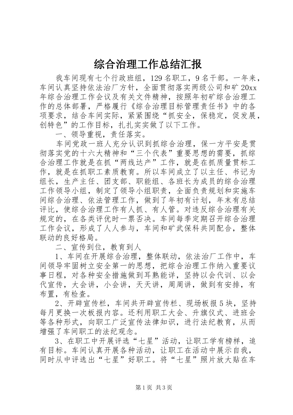 综合治理工作总结汇报_第1页