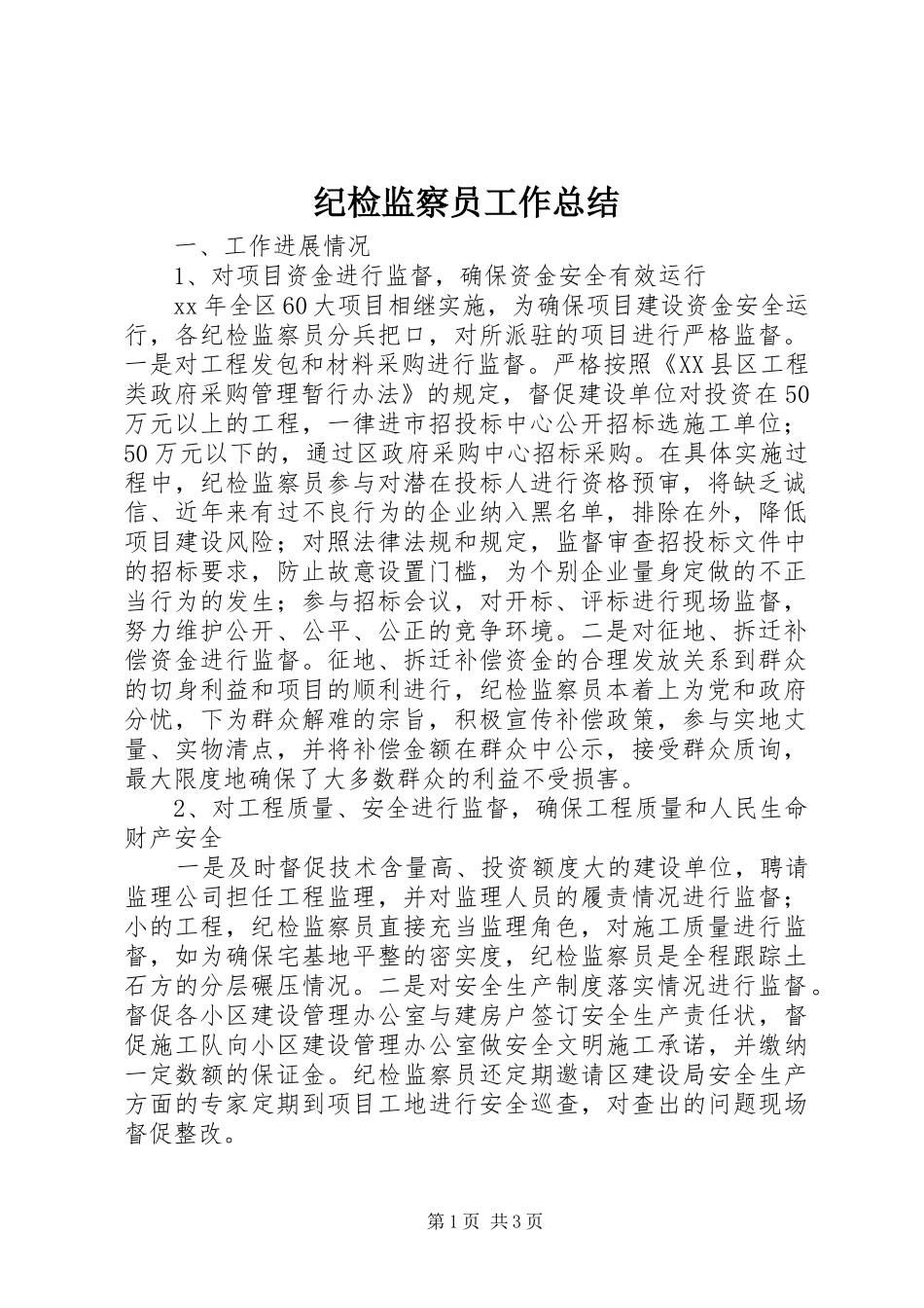 纪检监察员工作总结_第1页