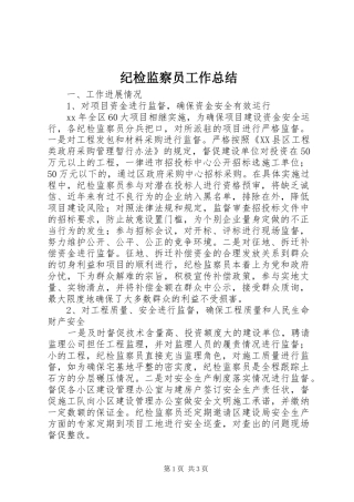 纪检监察员工作总结