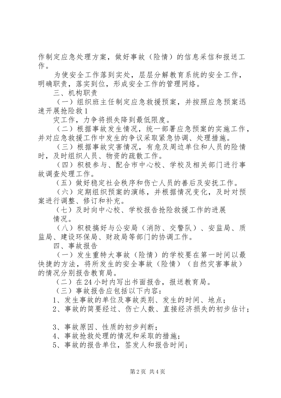 明德小学安全应急处置工作预案_第2页