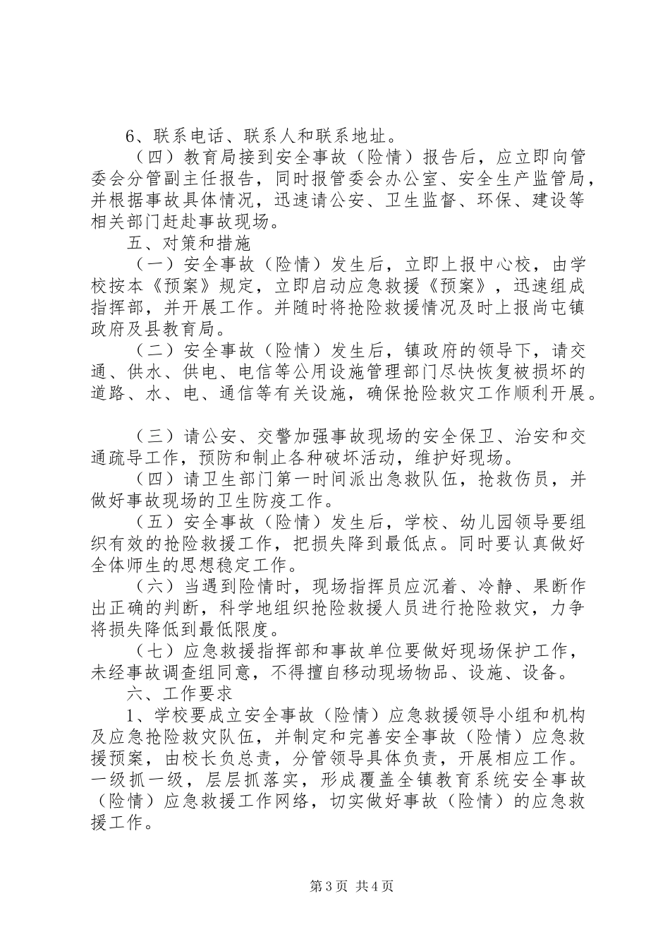 明德小学安全应急处置工作预案_第3页