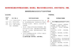 道路旅客运输企业安全生产达标考评指标