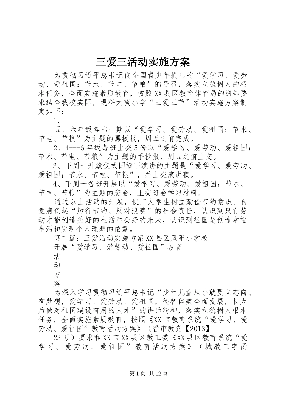 三爱三活动实施方案_第1页