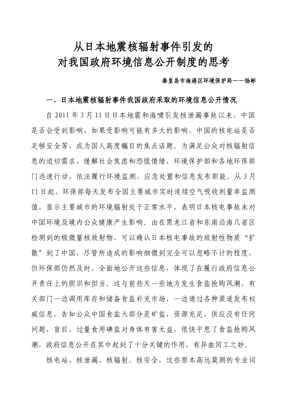 环保论文环境信息公开办法-从日本地震核辐射事件引发的对我国政府环境_第1页