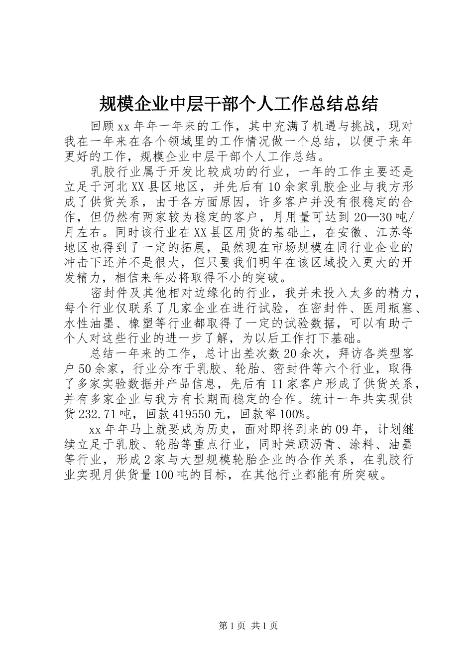 规模企业中层干部个人工作总结总结_第1页