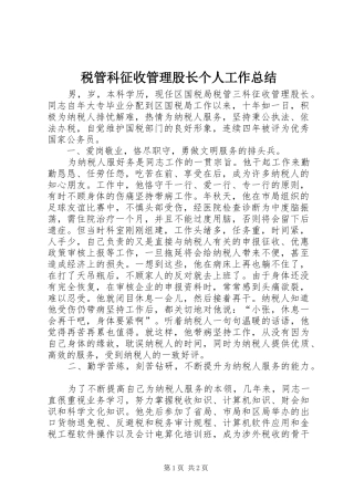 税管科征收管理股长个人工作总结
