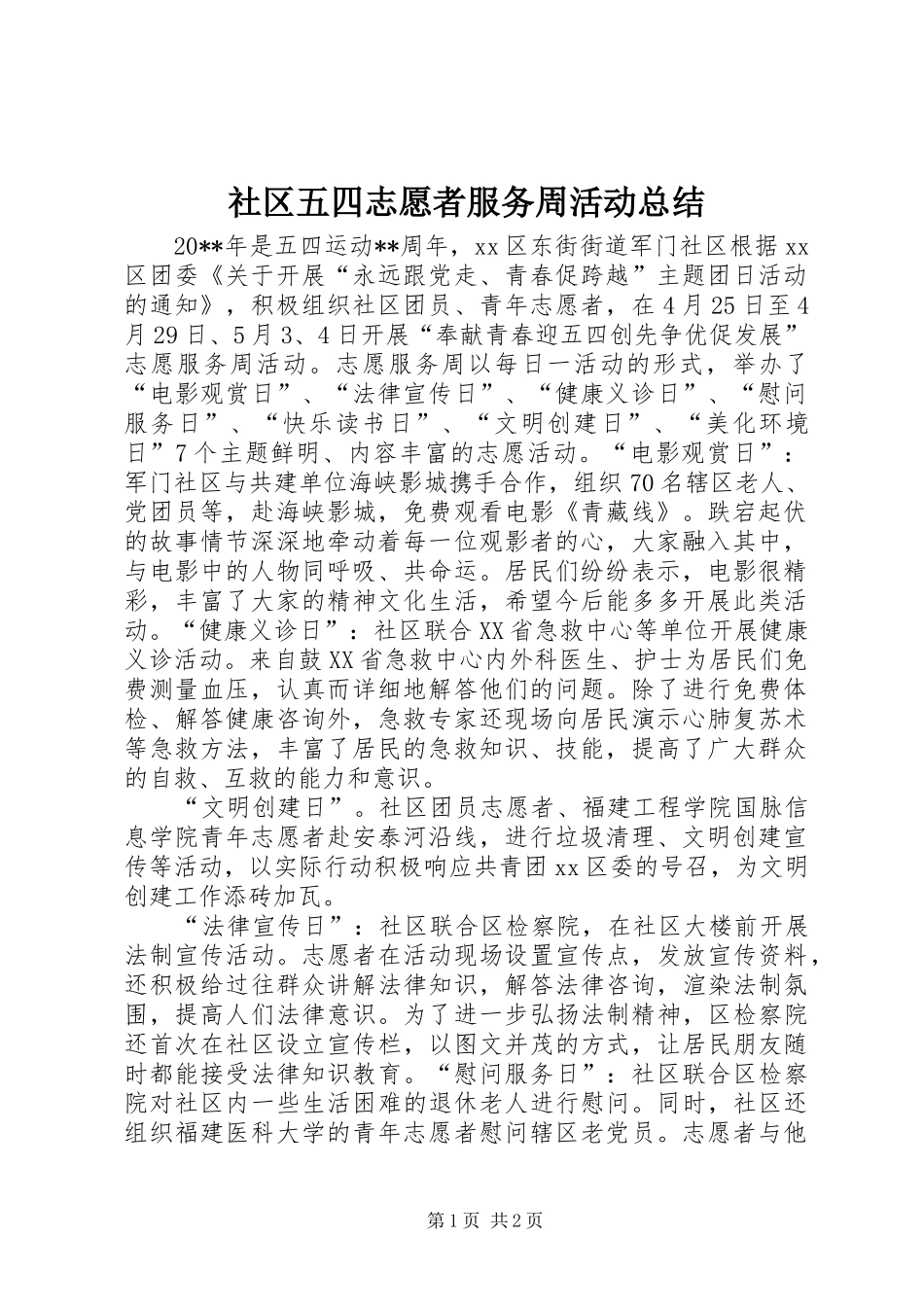 社区五四志愿者服务周活动总结_第1页