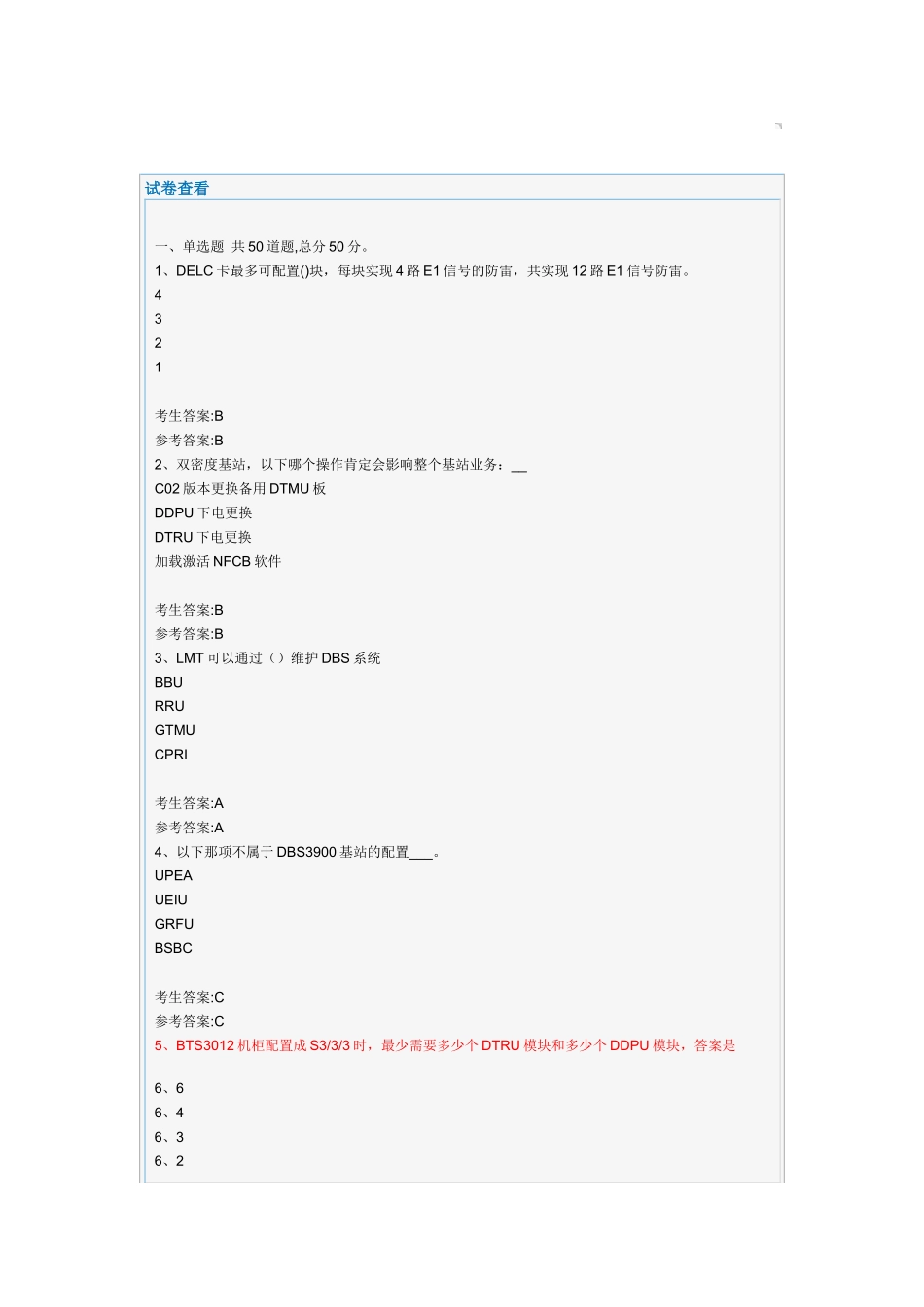 移动代维资格认证考试_华为主设备2_第1页