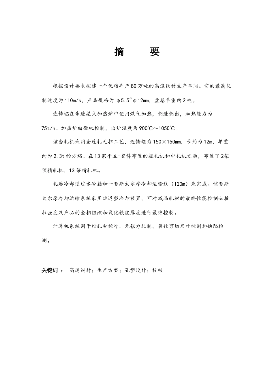 课程设计：年产80万吨的高速线材生产车间_第1页
