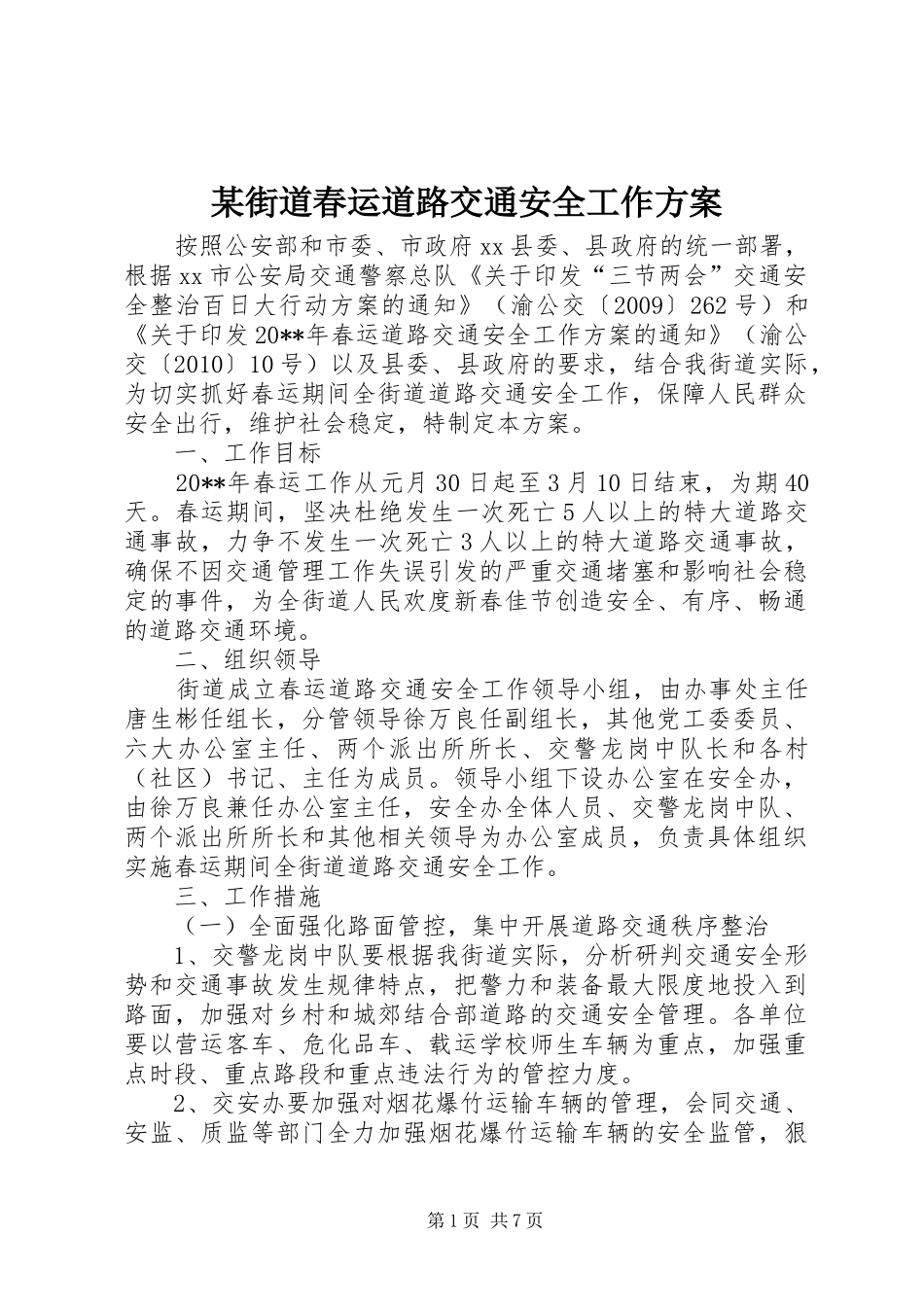 某街道春运道路交通安全工作方案_第1页