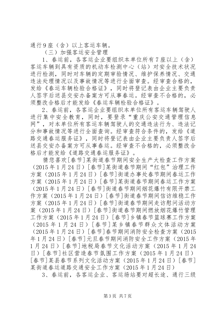某街道春运道路交通安全工作方案_第3页