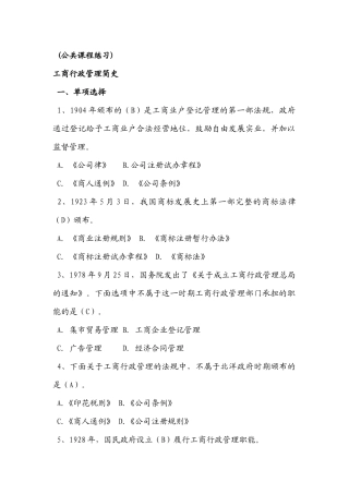 工商局第二期企业注册监管专题网络培训班总复习
