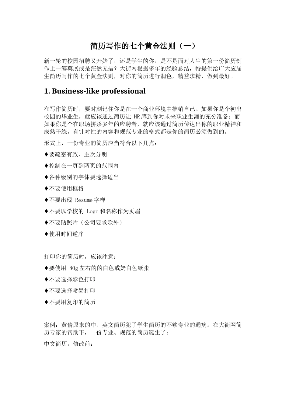 简历写作的七个黄金法则_第1页