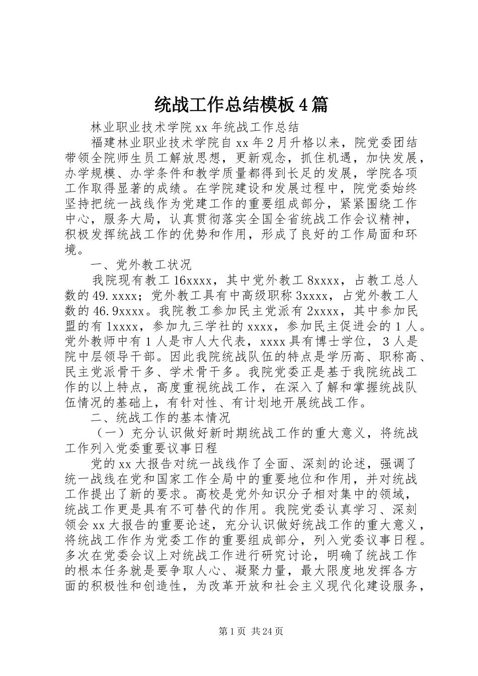 统战工作总结模板4篇_第1页
